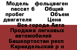  › Модель ­ фольцваген пассат б 3 › Общий пробег ­ 170 000 › Объем двигателя ­ 55 › Цена ­ 40 000 - Все города Авто » Продажа легковых автомобилей   . Башкортостан респ.,Караидельский р-н